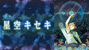 星空キセキ