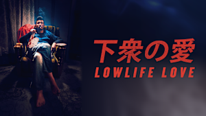 下衆の愛