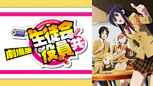 劇場版 生徒会役員共