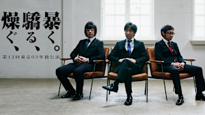 第12回東京03単独公演「燥ぐ、驕る、暴く。」