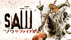 ソウ ザ・ファイナル