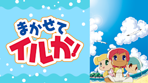 まかせてイルか！