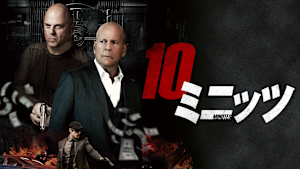 10ミニッツ