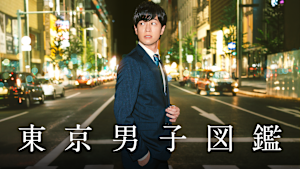 東京男子図鑑