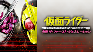 仮面ライダー 令和 ザ・ファースト・ジェネレーション