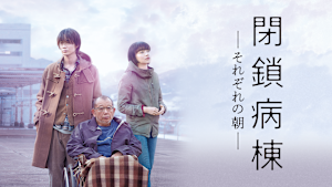 閉鎖病棟 -それぞれの朝-