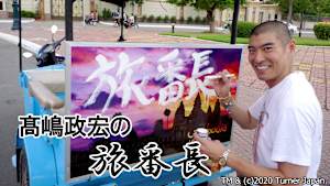 高嶋政宏の旅番長