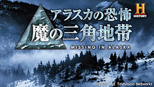 アラスカの恐怖「魔の三角地帯」