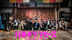 八王子ゾンビーズ