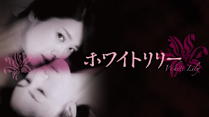 ホワイトリリー