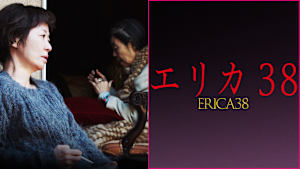 エリカ38
