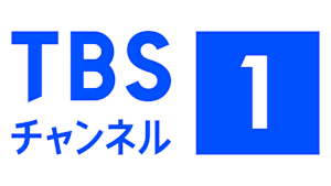 TBSチャンネル1 最新ドラマ・音楽・映画