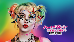 ハーレイ・クインの華麗なる覚醒 BIRDS OF PREY