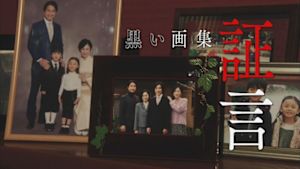 黒い画集～証言～