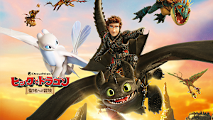 ヒックとドラゴン 聖地への冒険