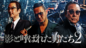 影と呼ばれた男たち2