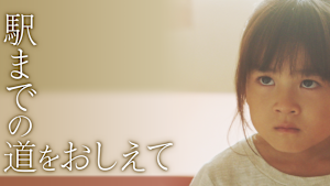 駅までの道をおしえて