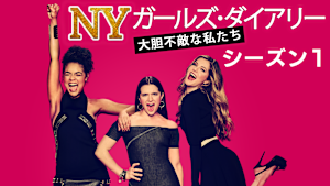 NY ガールズ・ダイアリー 大胆不敵な私たち