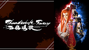 Thunderbolt Fantasy 西幽ゲン歌