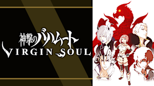 神撃のバハムート