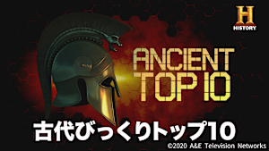 古代びっくりトップ10