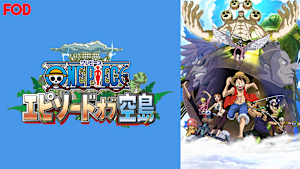 ワンピース エピソード オブ 空島