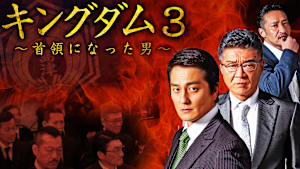 キングダム3～首領になった男～