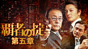 覇者の掟 第五章