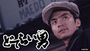 「どてらい男」シリーズ