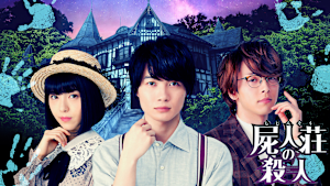 屍人荘の殺人