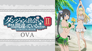 ダンジョンに出会いを求めるのは間違っているだろうかII OVA