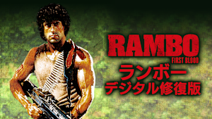 ランボー デジタル修復版