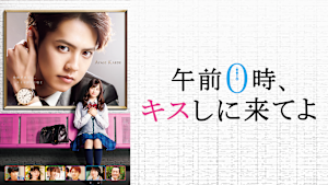 午前0時、キスしに来てよ