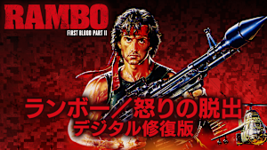ランボー／怒りの脱出 デジタル修復版