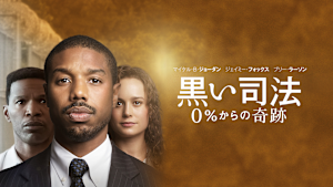 黒い司法 0％からの奇跡