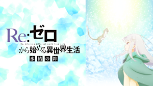 Re：ゼロから始める異世界生活 氷結の絆