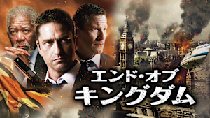 エンド・オブ・キングダム