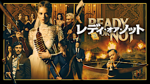 レディ・オア・ノット