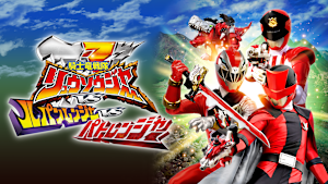 劇場版 騎士竜戦隊リュウソウジャーVSルパンレンジャーVSパトレンジャー