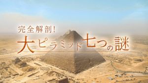完全解剖！大ピラミッド七つの謎