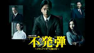 不発弾 ～ブラックマネーを操る男～