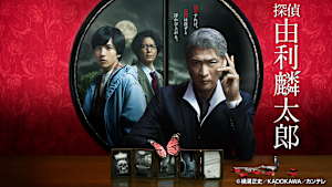 探偵・由利麟太郎