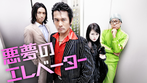 悪夢のエレベーター