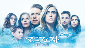 マニフェスト 828便の謎