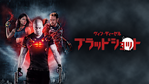 ブラッドショット