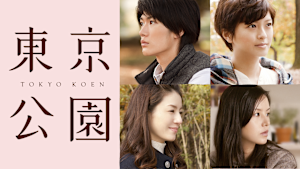 東京公園