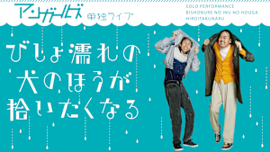 アンガールズ単独ライブ「びしょ濡れの犬のほうが拾いたくなる」
