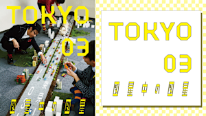 第13回東京03単独公演「図星中の図星」