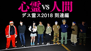 心霊vs人間 デス霊ス2018 到達編