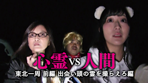 心霊vs人間 東北一周 前編 出会い頭の霊を撮らえろ編